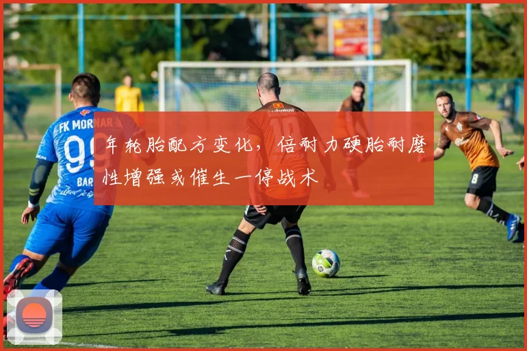 年轮胎配方变化，倍耐力硬胎耐磨性增强或催生一停战术
