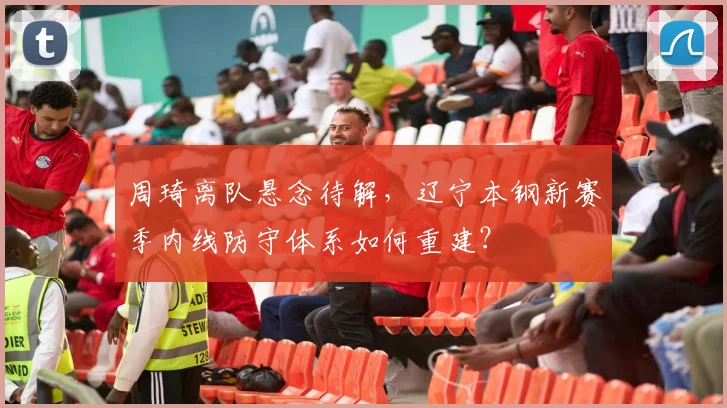 周琦离队悬念待解，辽宁本钢新赛季内线防守体系如何重建？